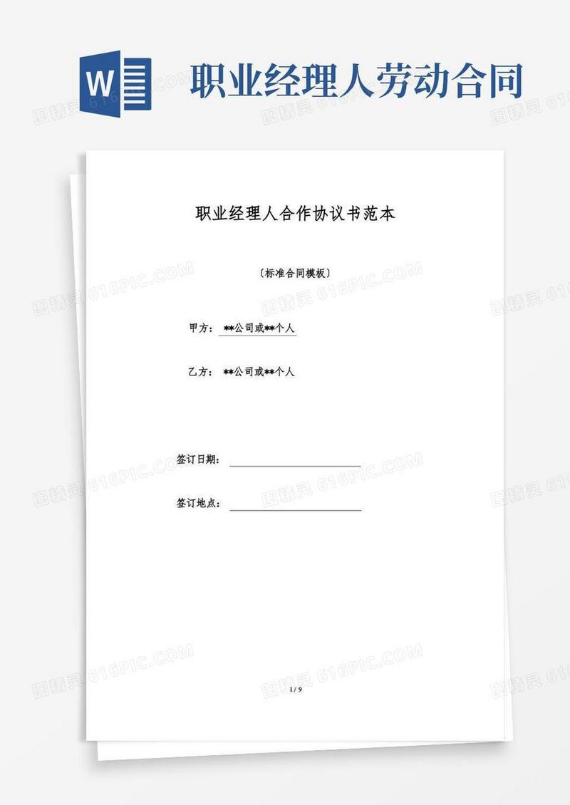 通用版职业经理人合作协议书范本(标准版)