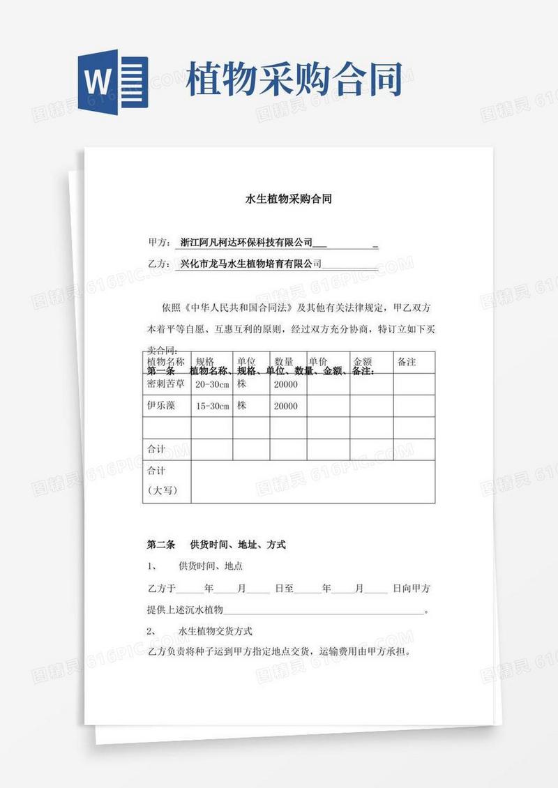 大气版龙马水生植物采购合同-范本
