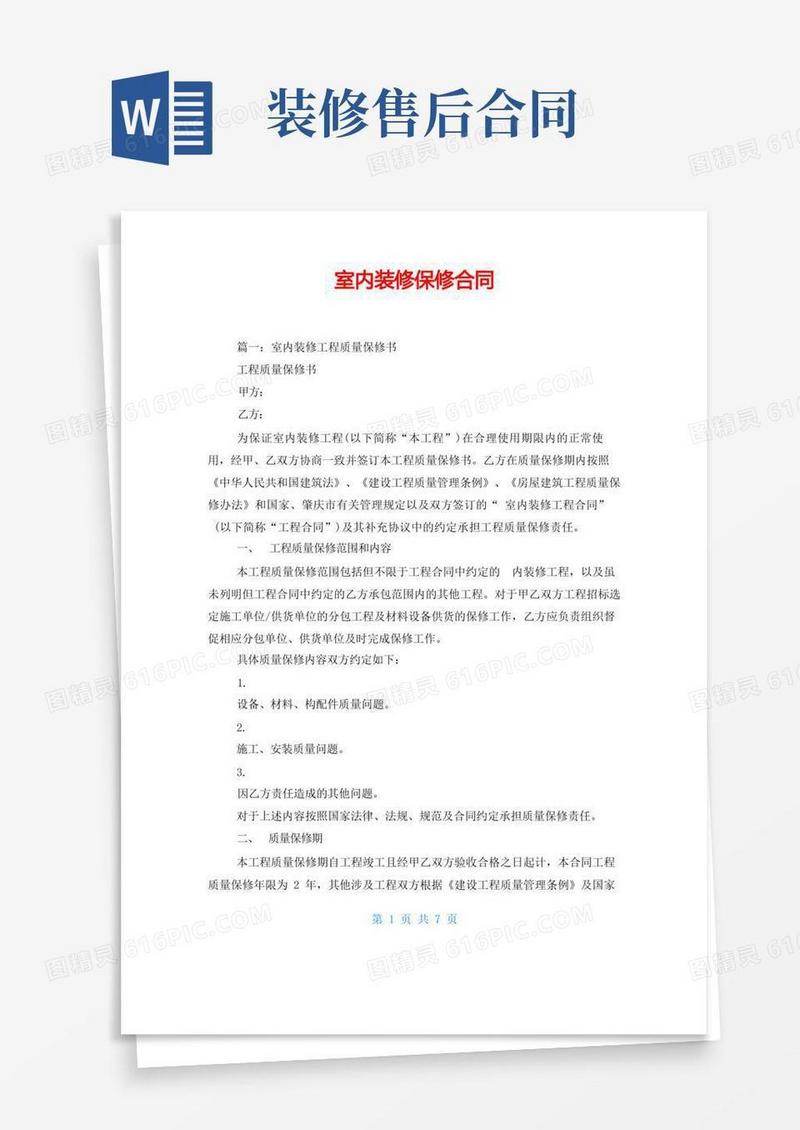 大气版室内装修保修合同