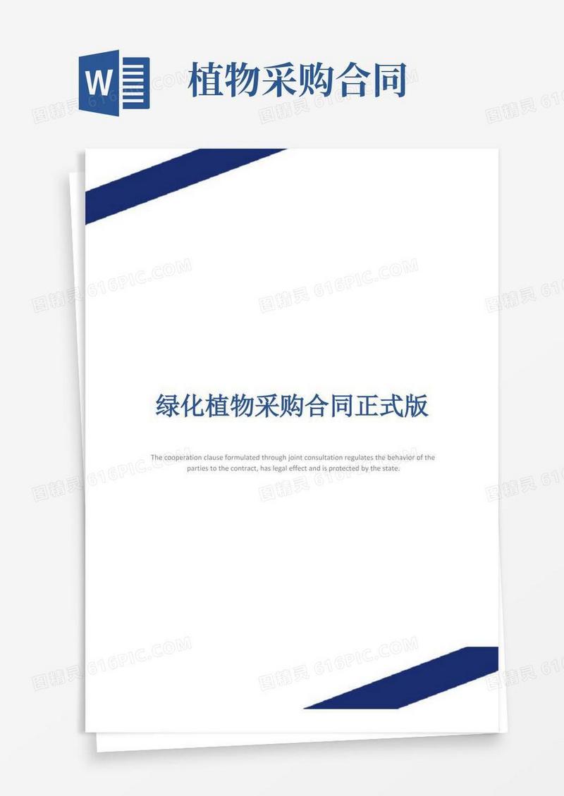 实用的绿化植物采购合同正式版