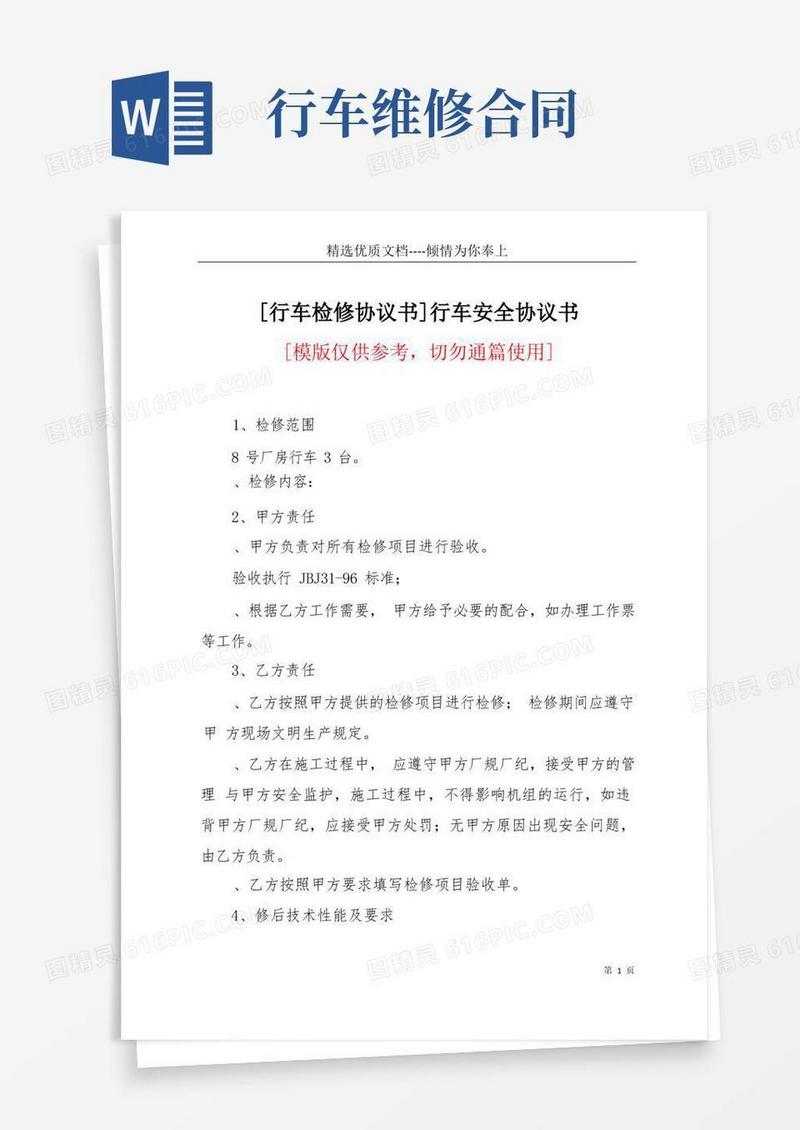 实用的[行车检修协议书]行车安全协议书(共3页)