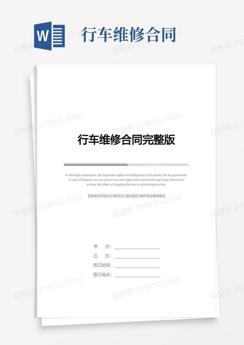 好用的行车维修合同完整版