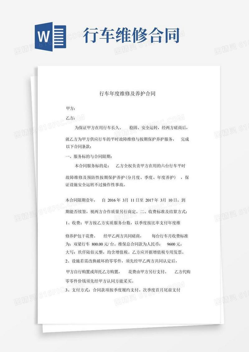 好用的行车维修及保养合同