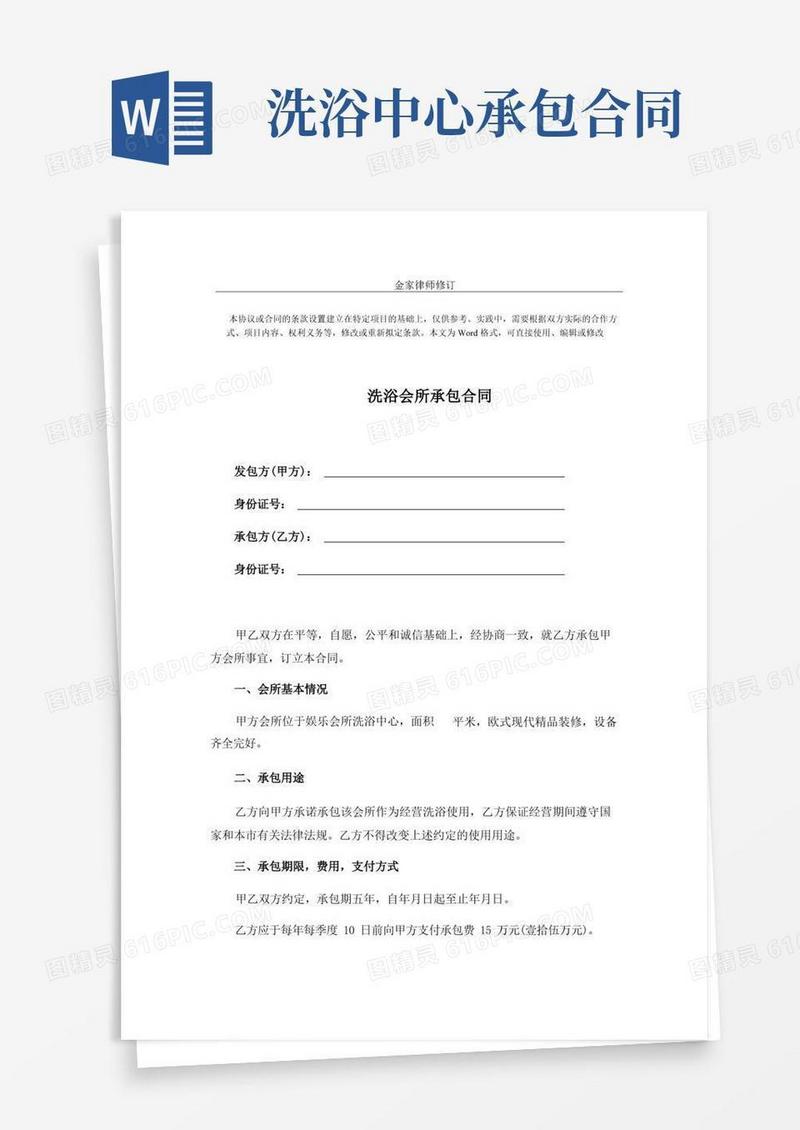 通用版最新洗浴会所承包合同(完整版)