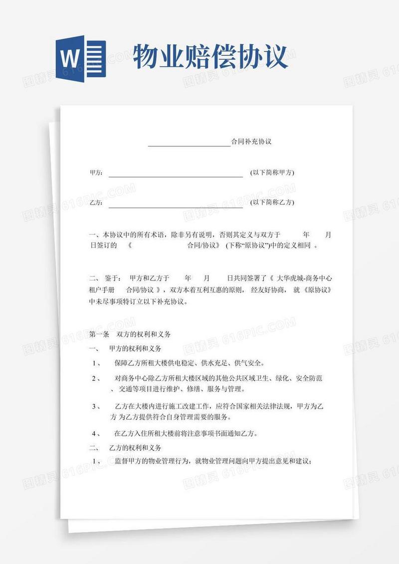 大气版(完整版)物业合同补充协议