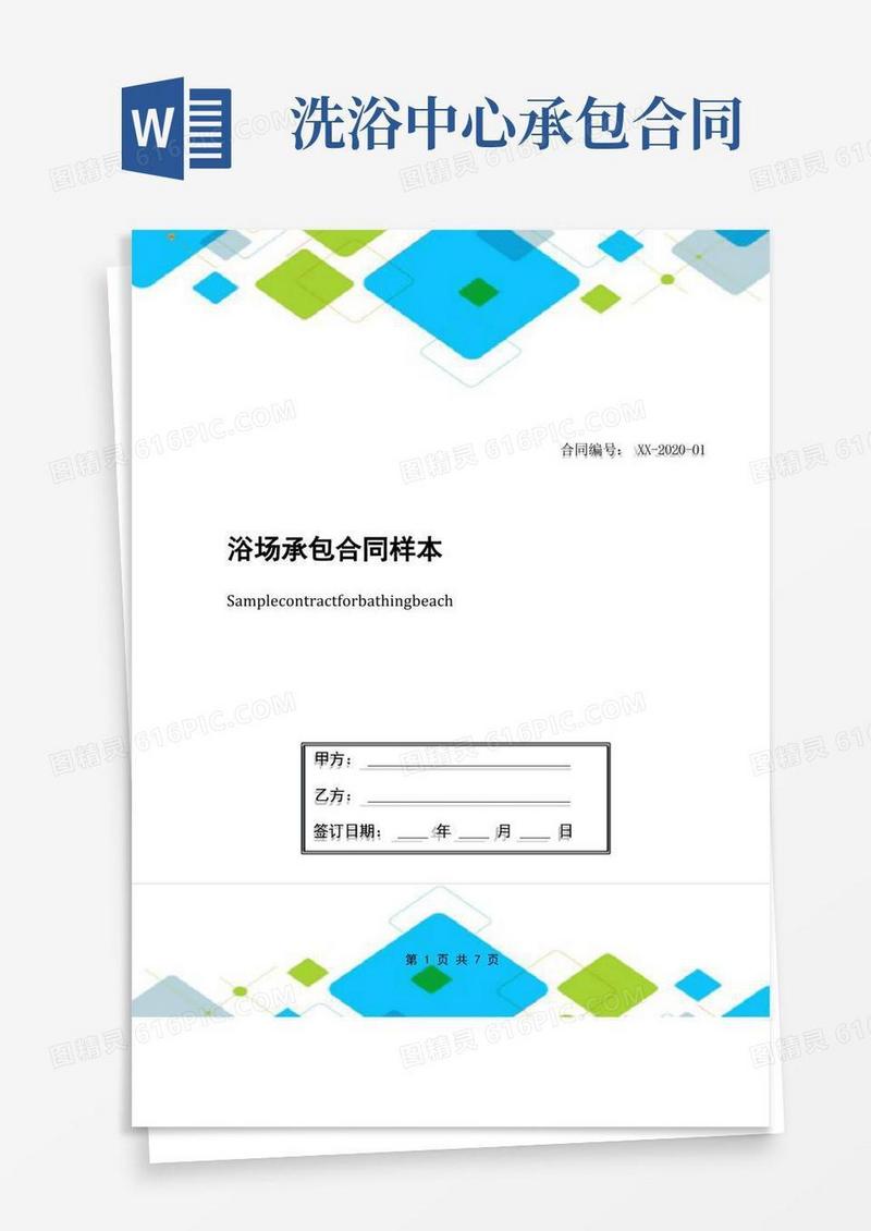 好用的浴场承包合同样本