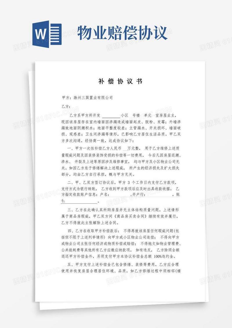 好用的(完整)补偿协议书(开发商与业主)