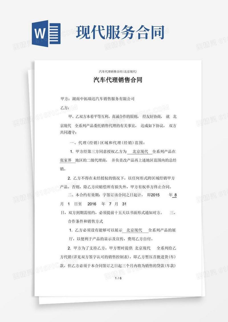好用的汽车代理销售合同(北京现代)