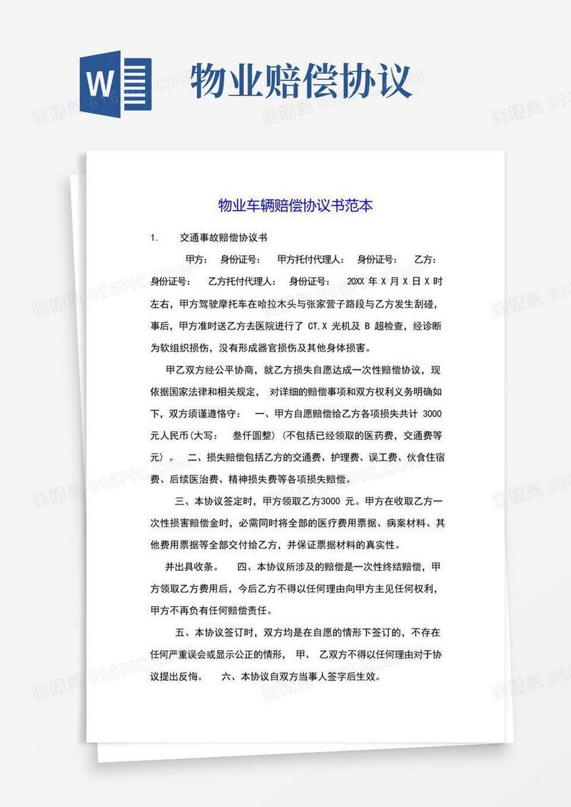 简易版物业车辆赔偿协议书范本