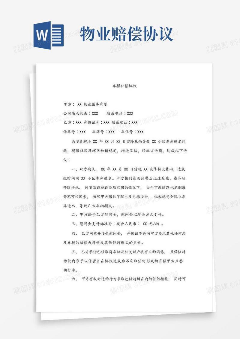 通用版车损补偿协议(物业公司)