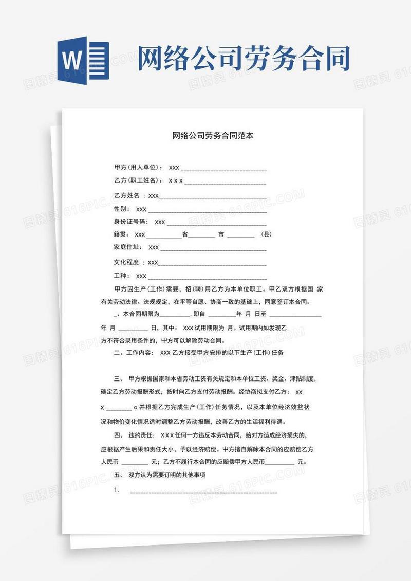 好用的网络公司劳务合同范本
