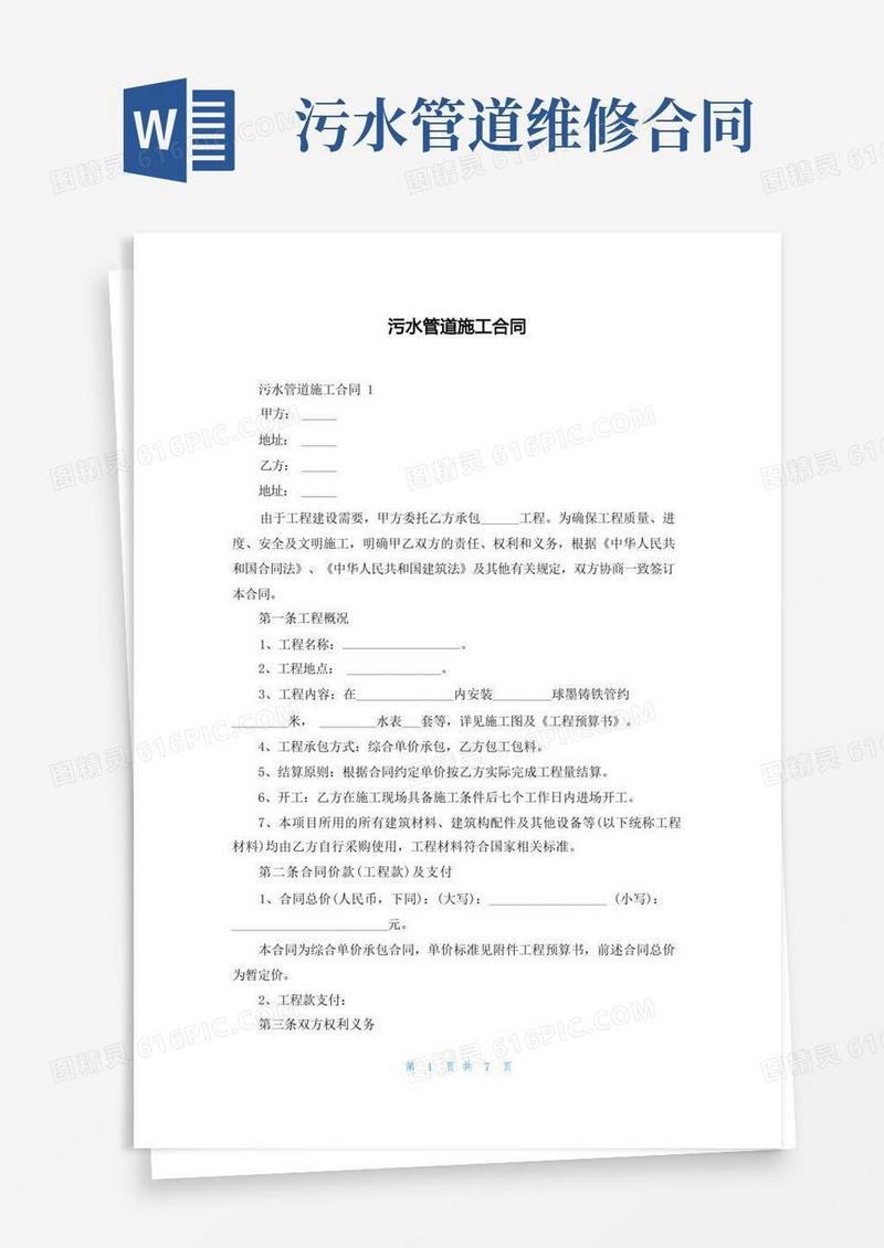 实用的污水管道施工合同