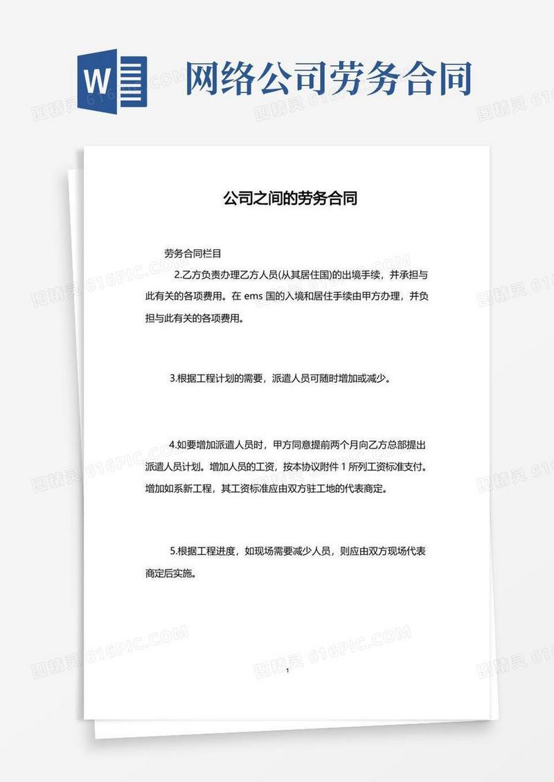 实用的公司之间的劳务合同