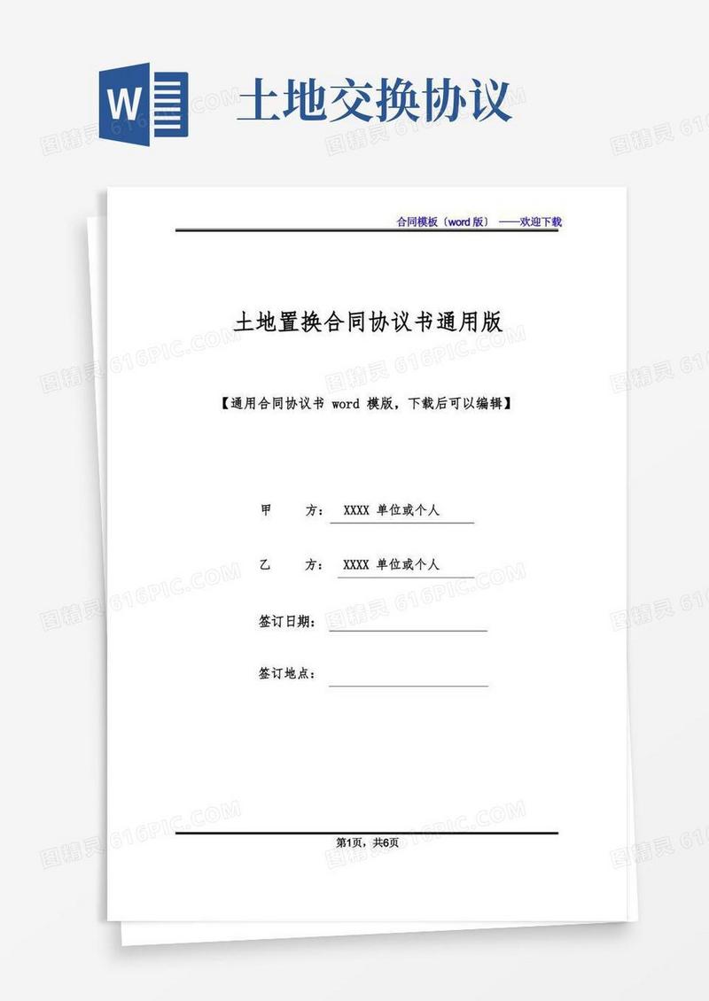 好用的土地置换合同协议书通用版(标准版)