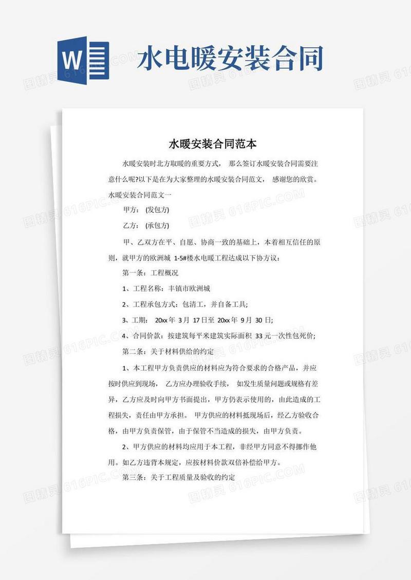 简易版水暖安装合同范本