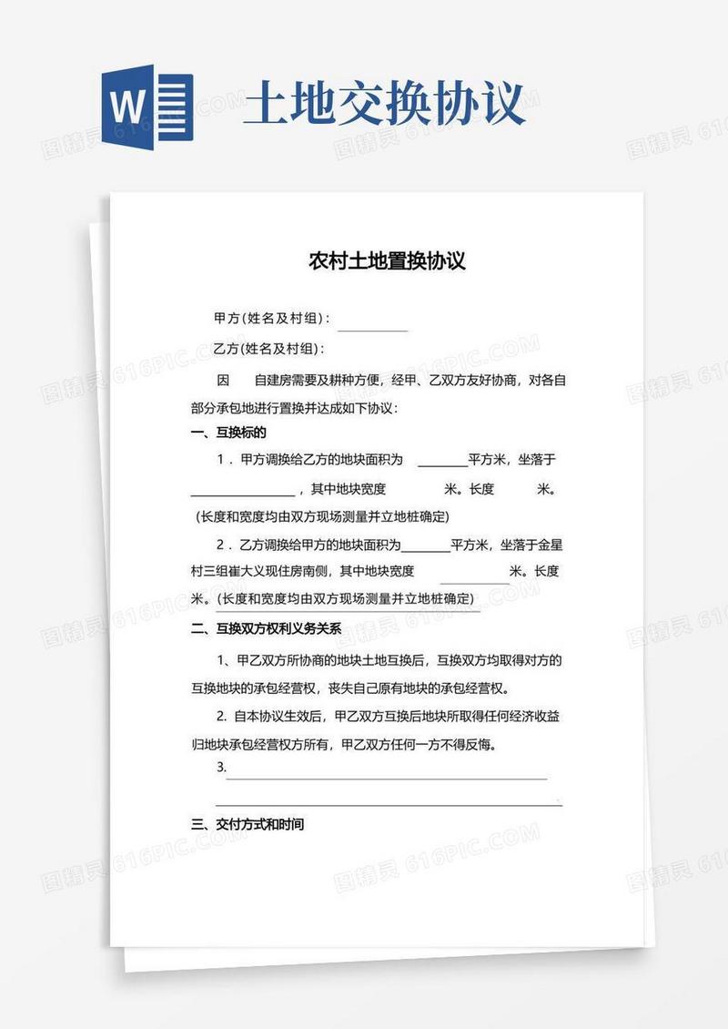 实用的农村土地置换协议
