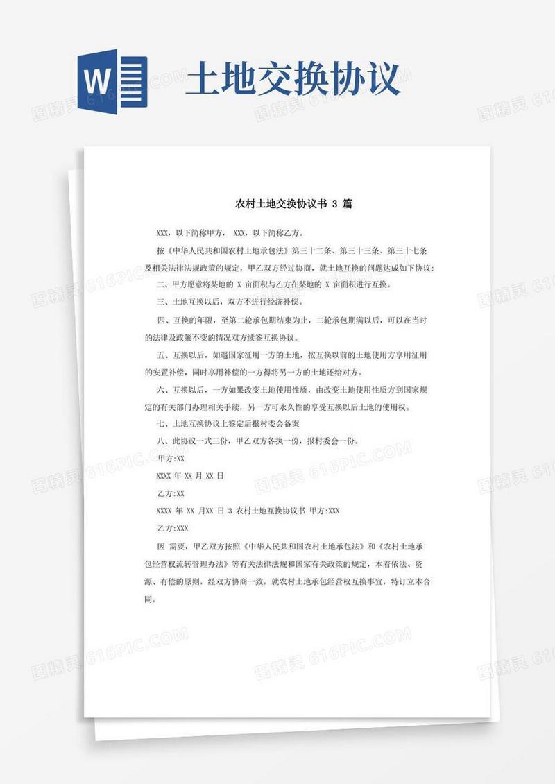 通用版农村土地交换协议书3篇