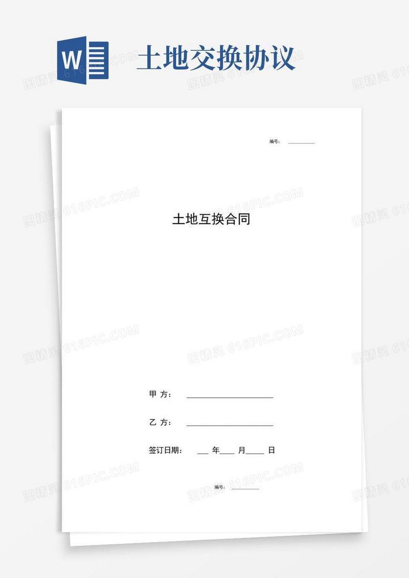 大气版土地互换合同协议书范本完整版