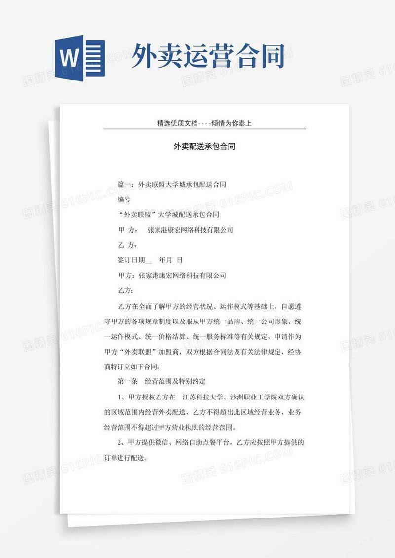 通用版外卖配送承包合同(共14页)