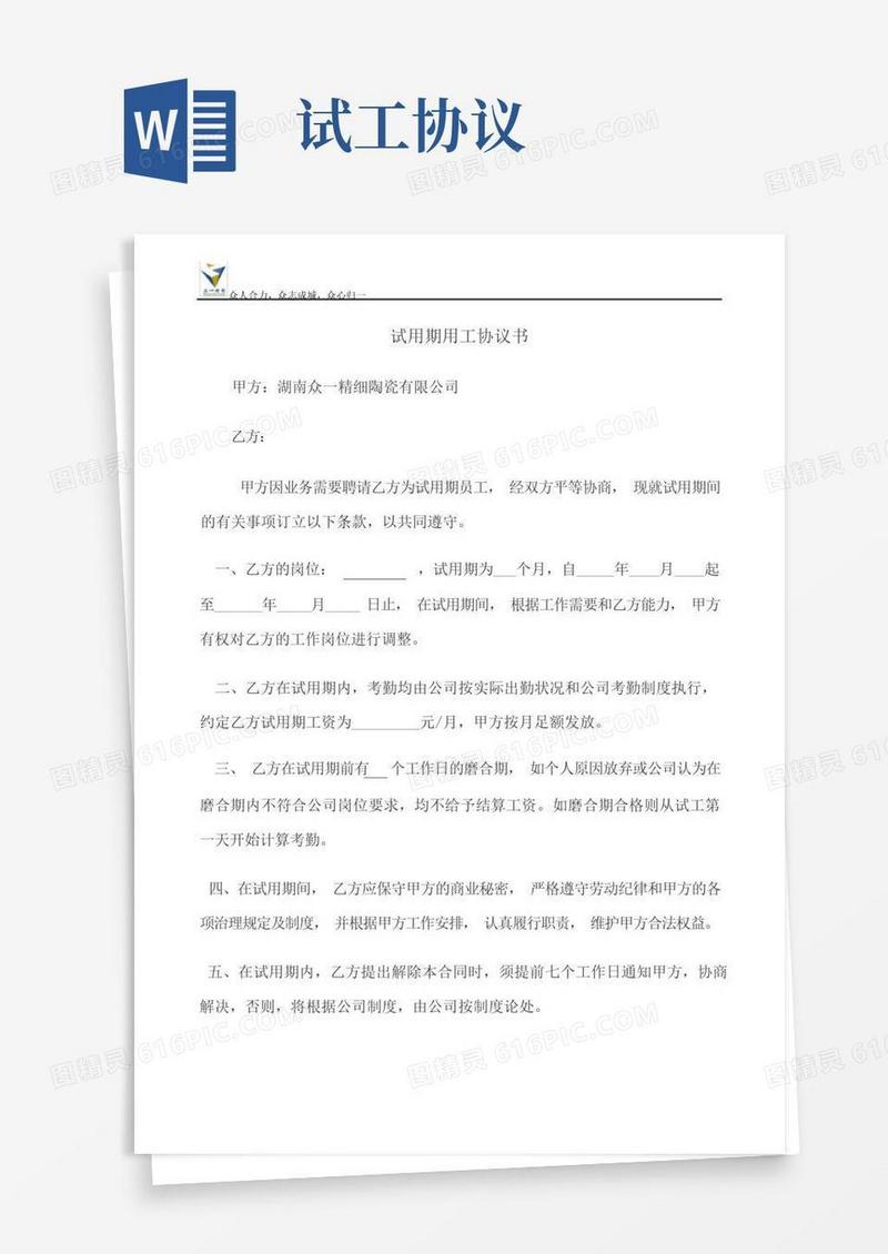 通用版试用期用工协议书