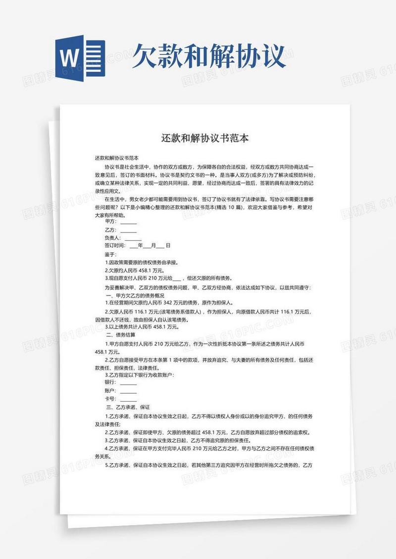 通用版还款和解协议书范本（精选10篇）