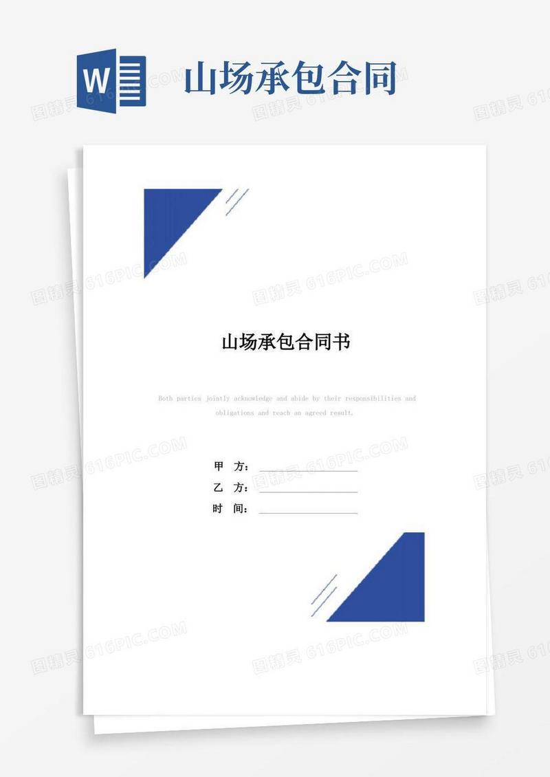 好用的山场承包合同书(标准版)
