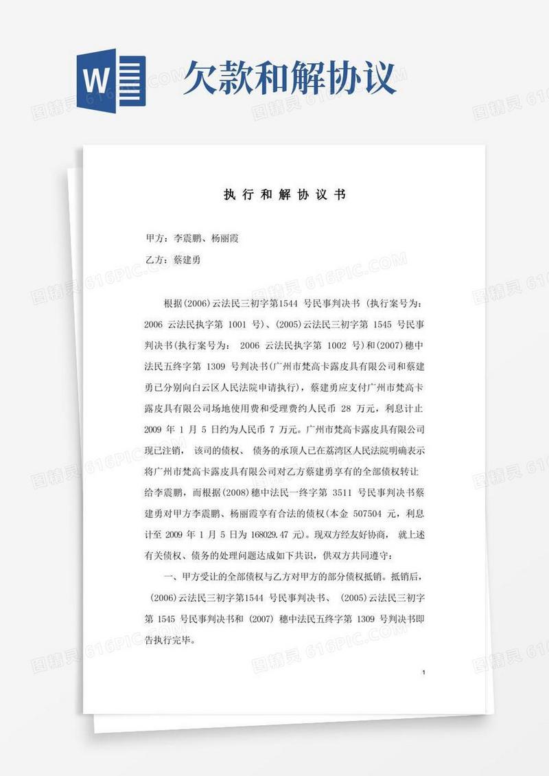 大气版和解协议书(债权、债务的处理问题)