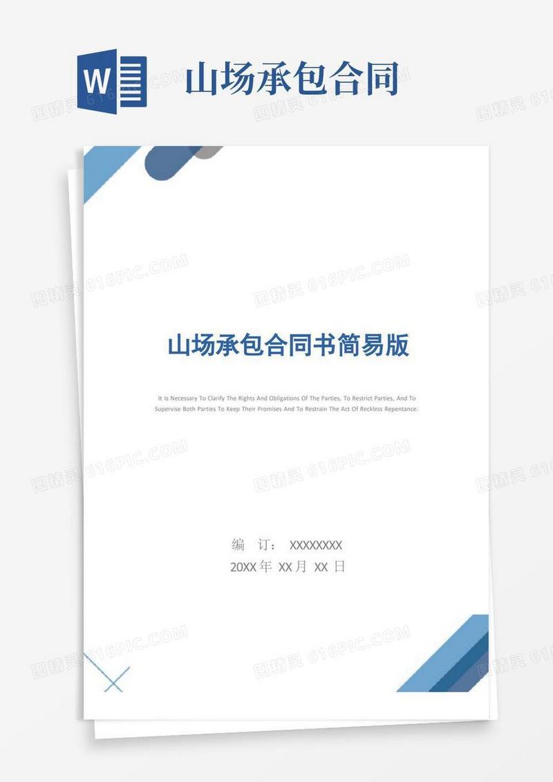 实用的山场承包合同书简易版_