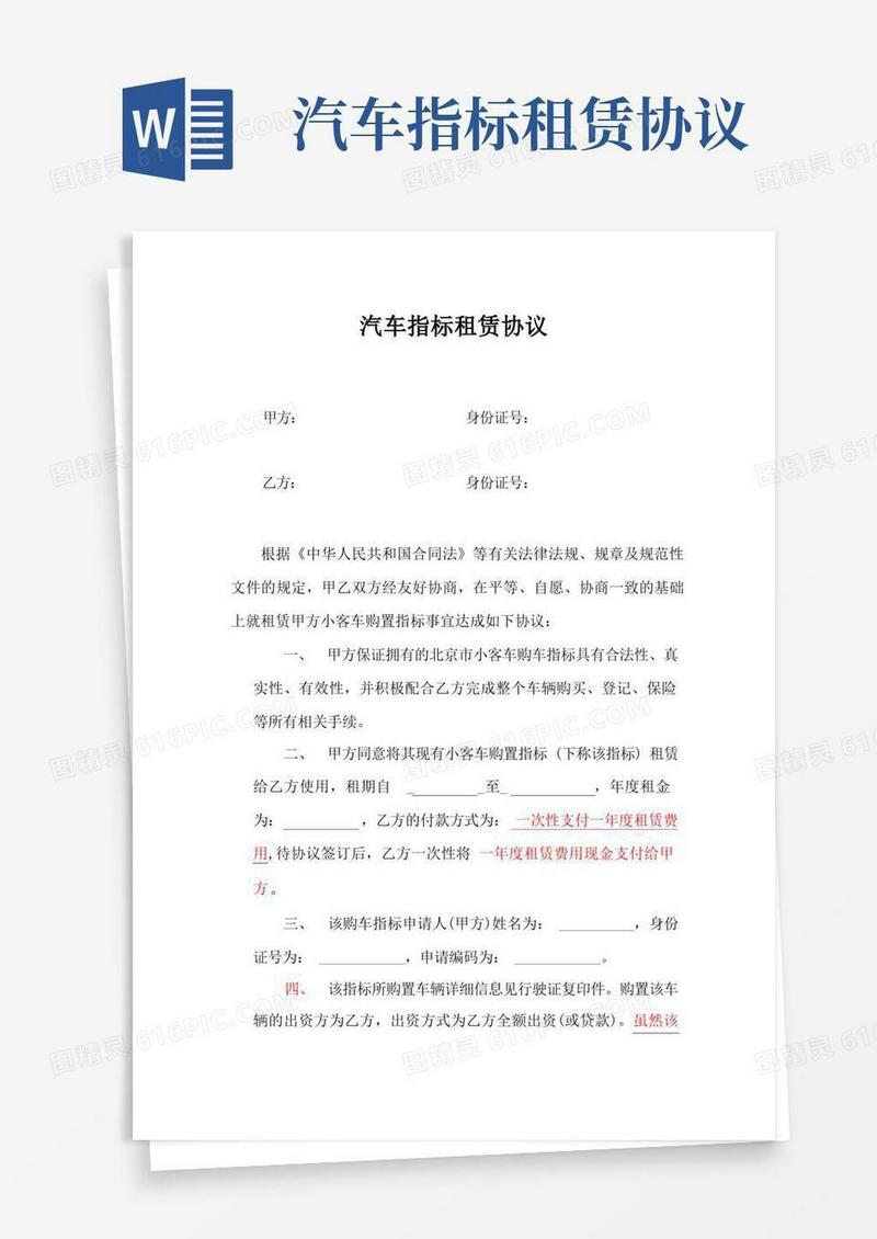 好用的汽车指标租赁协议最新修改版