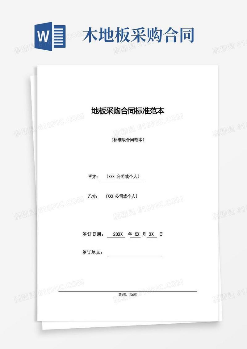 实用的地板采购合同标准范本(标准版)
