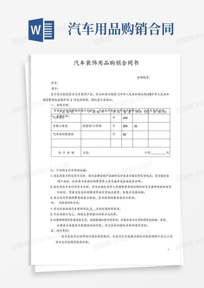 实用的汽车装饰用品购销合同书范本模板样本