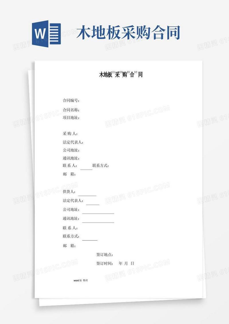 简易版实木地板采购合同范本