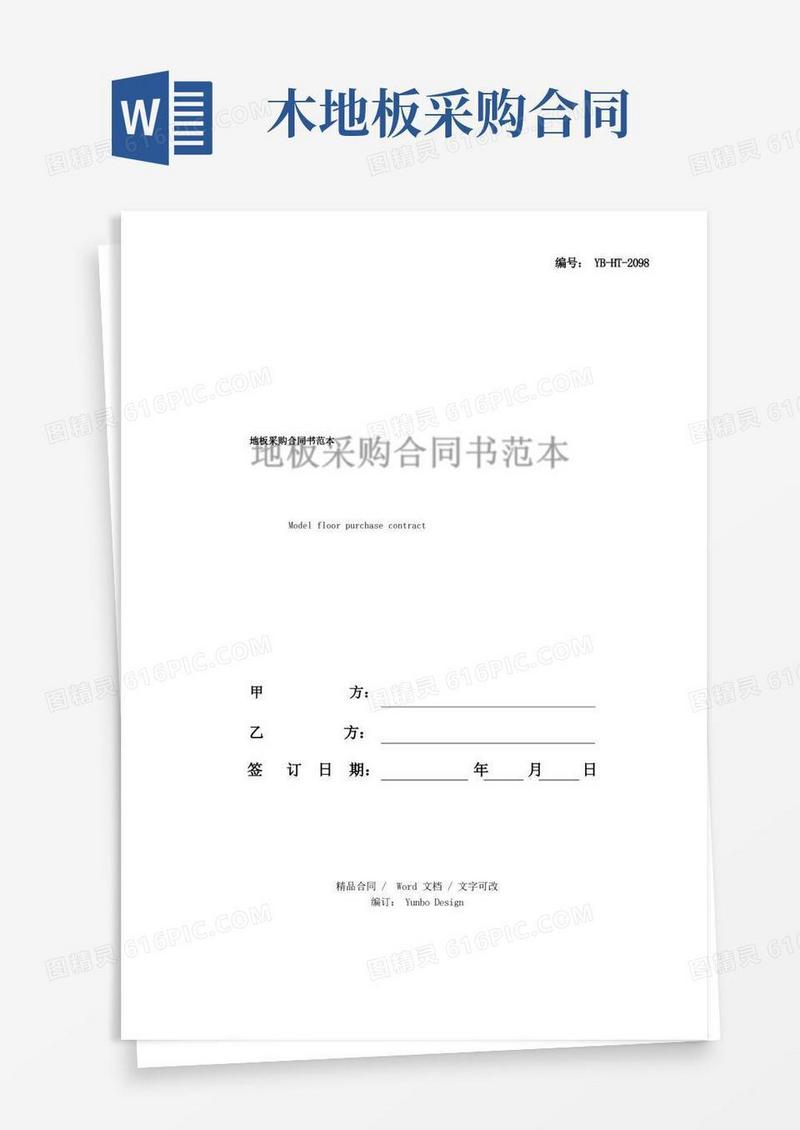 大气版地板采购合同书范本
