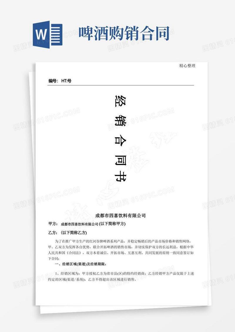 好用的啤酒经销合同协议合同书方案(确定)
