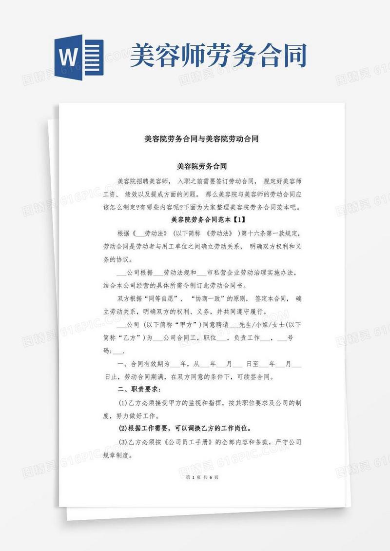 好用的美容院劳务合同与美容院劳动合同