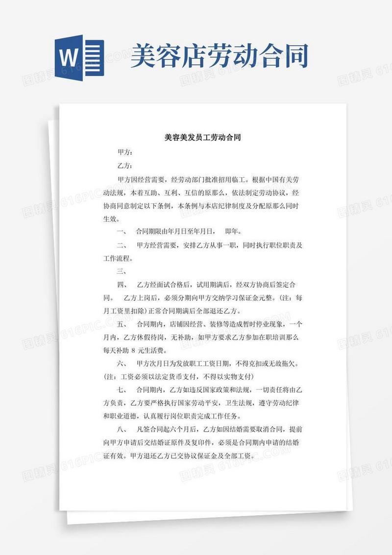 通用版美容美发员工劳动合同