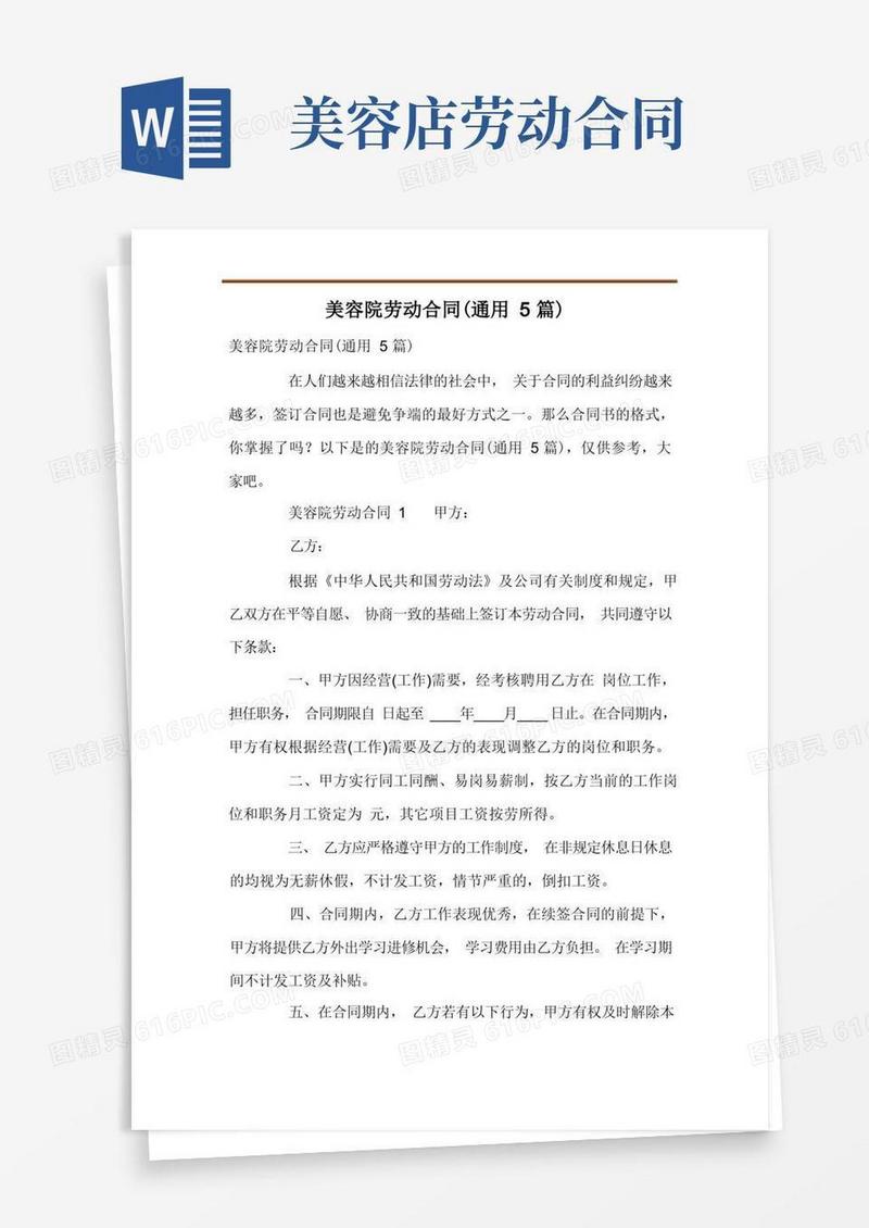 简易版美容院劳动合同(通用5篇)
