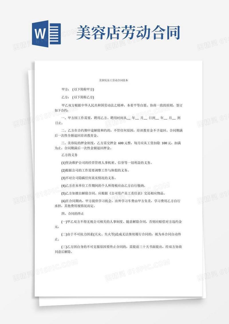 简易版美容院员工劳动合同范本
