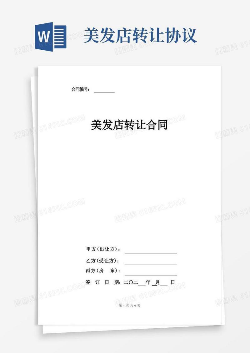 大气版美发店转让合同协议书通用版