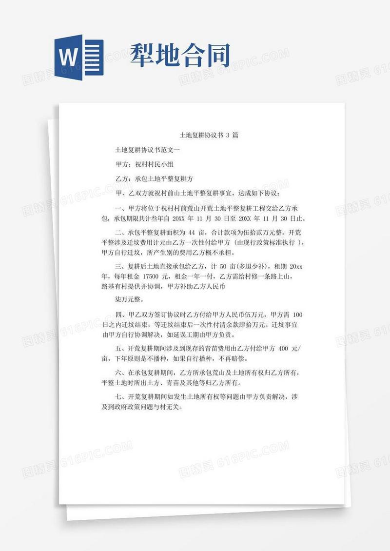 大气版土地复耕协议书3篇