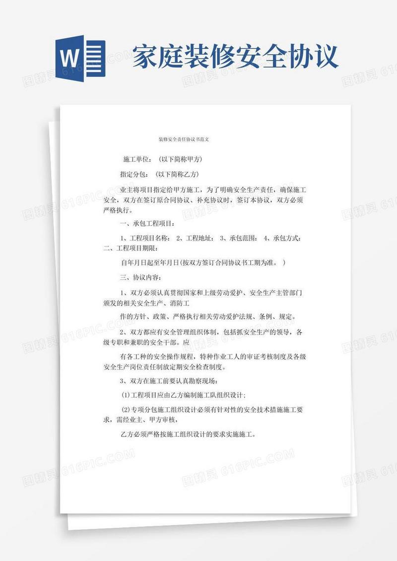好用的装修安全责任协议书范文