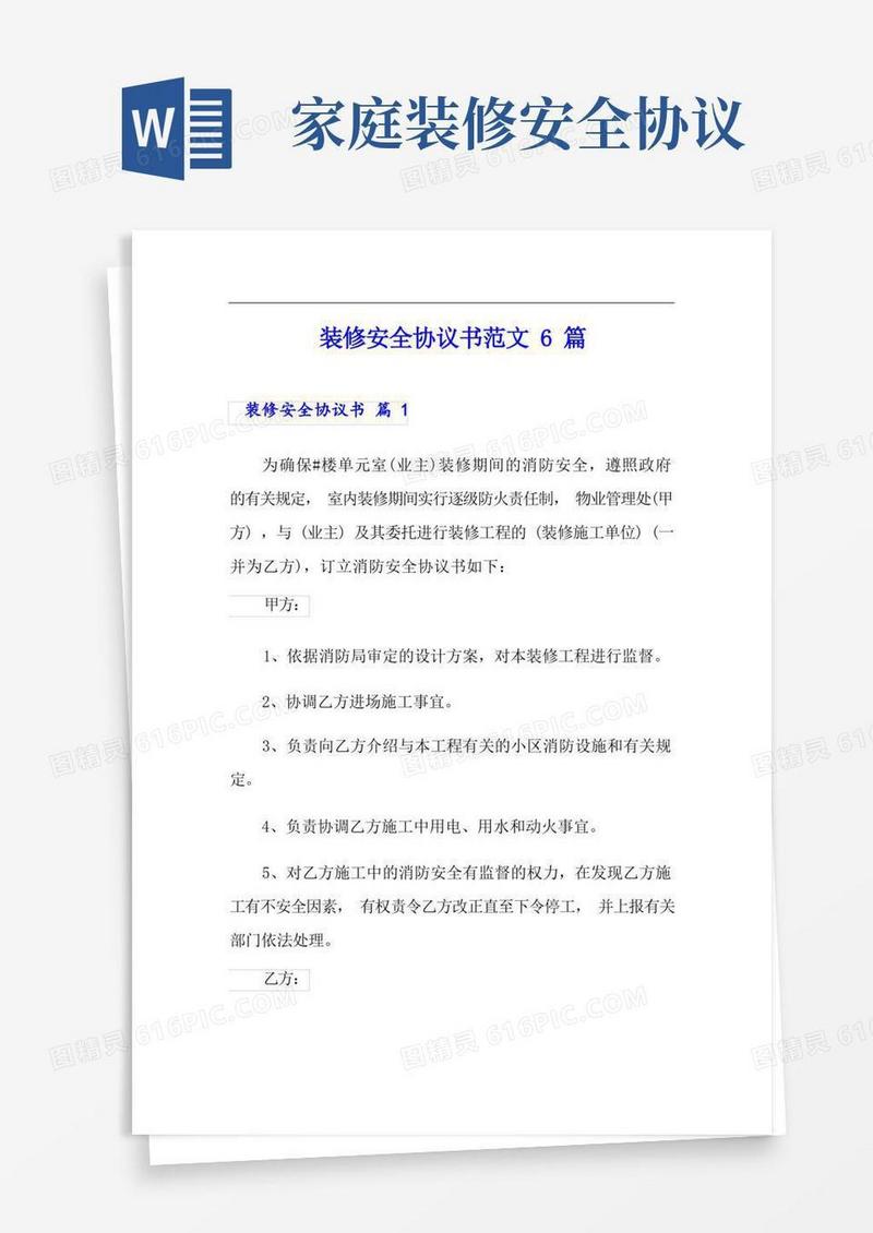 通用版装修安全协议书范文6篇