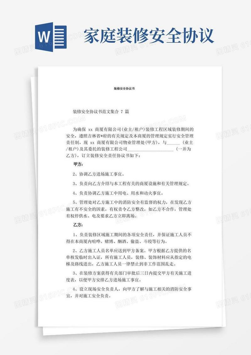 通用版装修安全协议书(完整版)