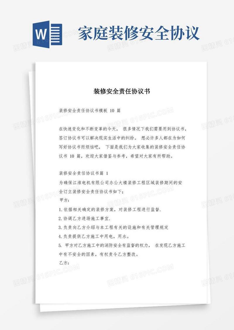 通用版装修安全责任协议书