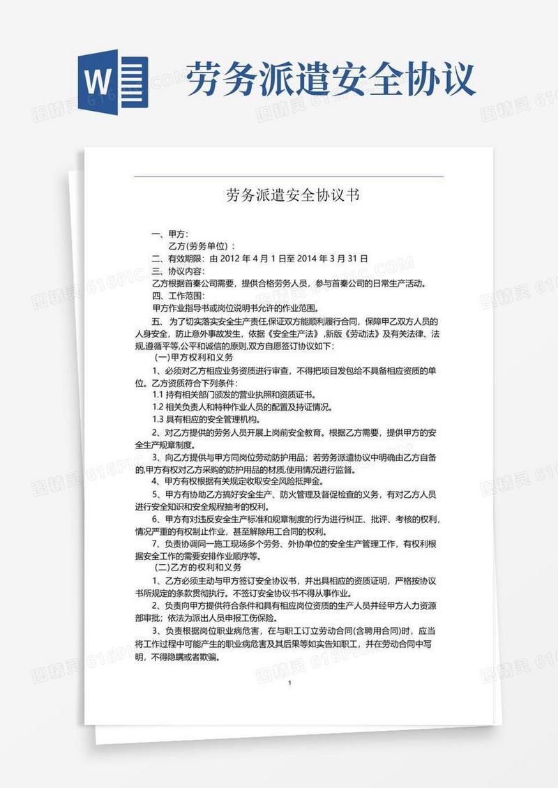 实用的劳务派遣安全协议书