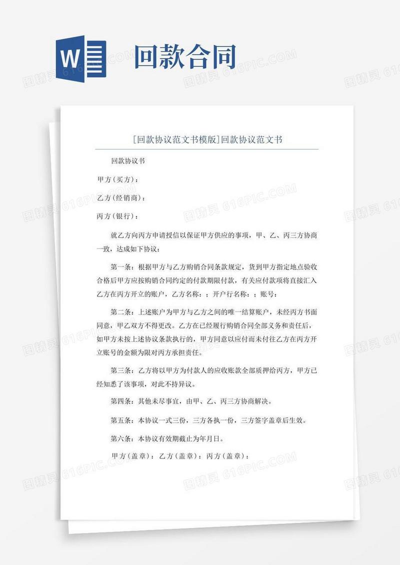 简易版[回款协议范文书模版]回款协议范文书