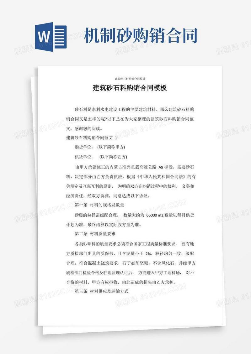 大气版合同范本建筑砂石料购销合同模板