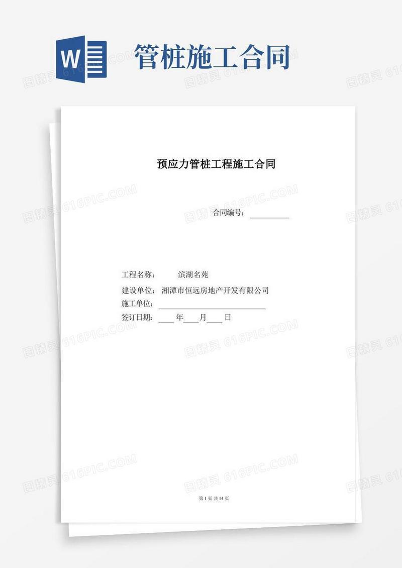 简易版预应力管桩基础工程施工合同