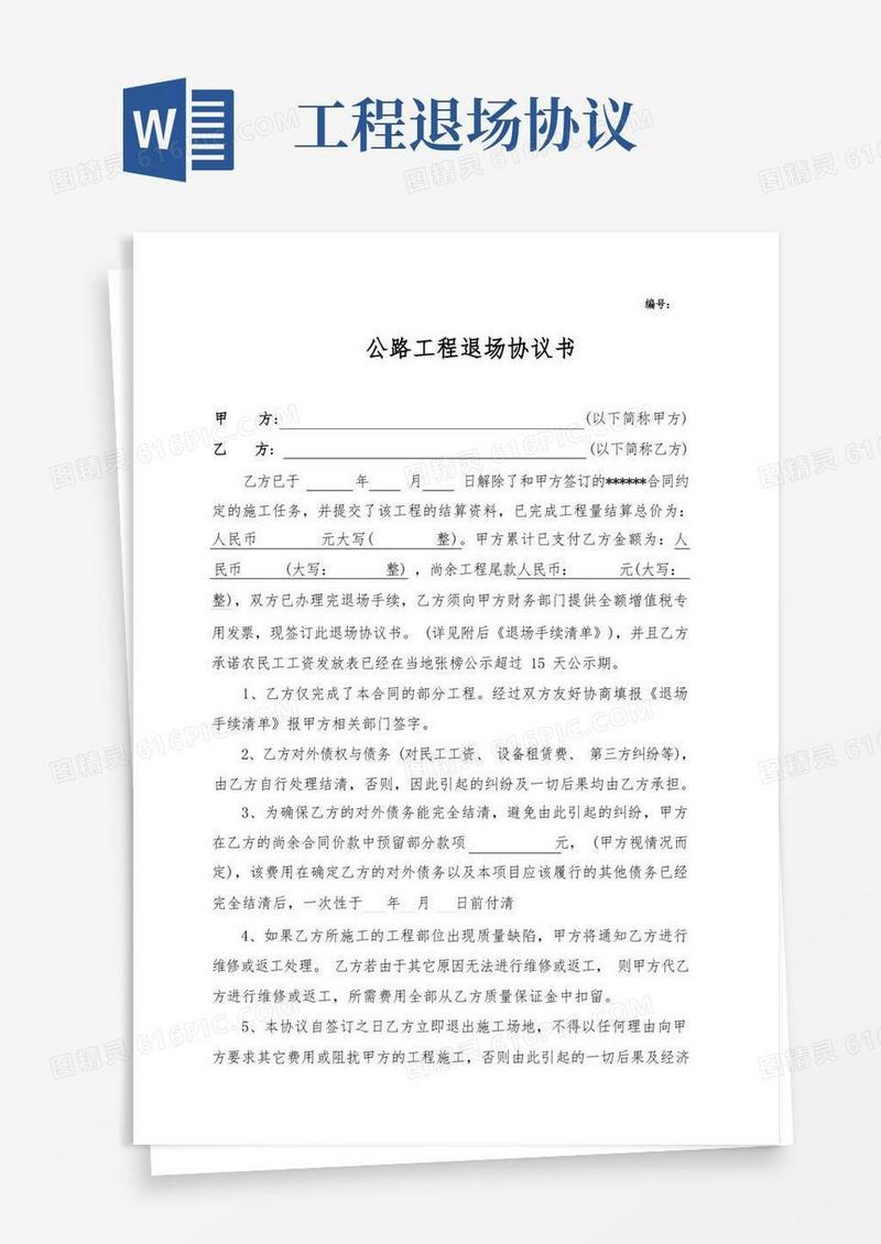 简易版公路工程退场协议书