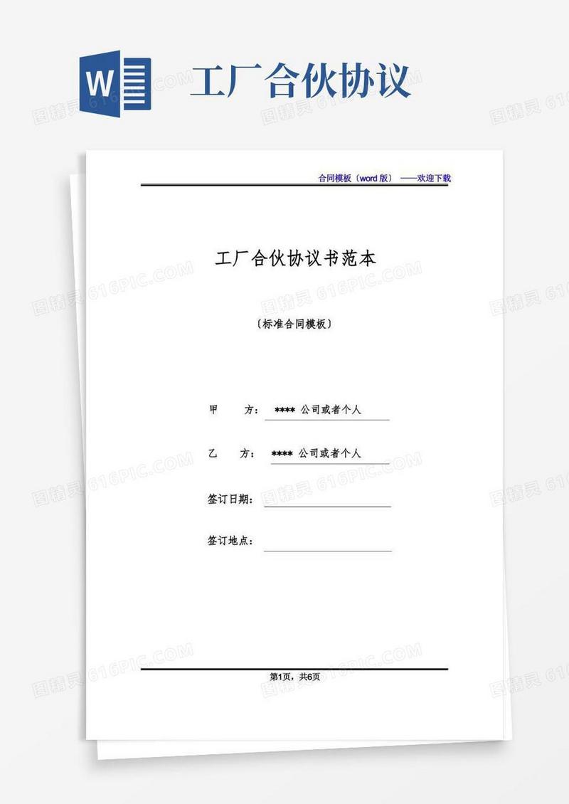 通用版工厂合伙协议书范本(标准版)